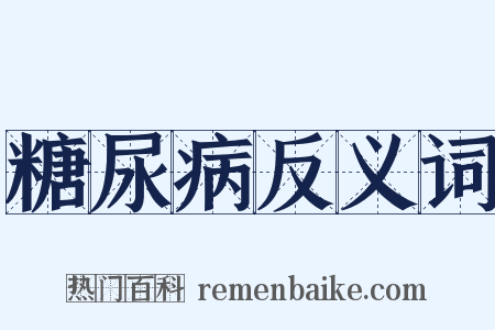 糖尿病反义词是什么意思的图片